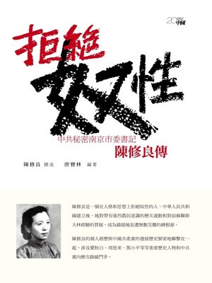 cover image of 拒絕奴性--中共秘密南京市委書記陳修良傳